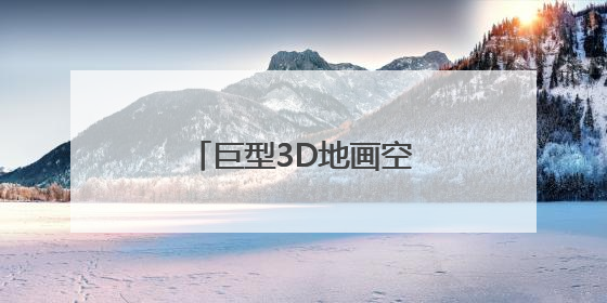 巨型3D地画空降鹤岗！一脚踏入“幸福世界”
