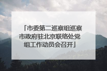 市委第二巡察组巡察市政府驻北京联络处党组工作动员会召开