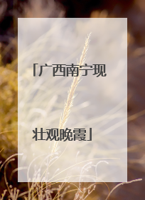 广西南宁现壮观晚霞