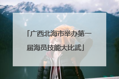 广西北海市举办第一届海员技能大比武