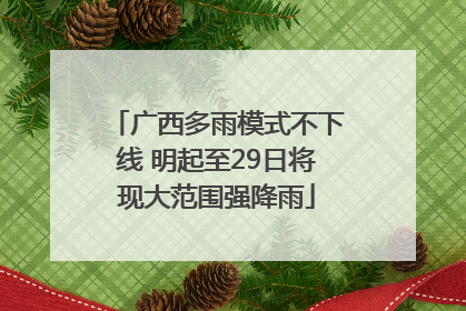 广西多雨模式不下线 明起至29日将现大范围强降雨
