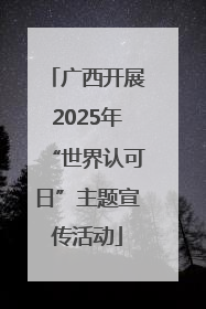 广西开展2025年“世界认可日”主题宣传活动