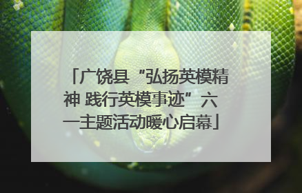 广饶县“弘扬英模精神 践行英模事迹”六一主题活动暖心启幕