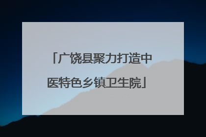 广饶县聚力打造中医特色乡镇卫生院