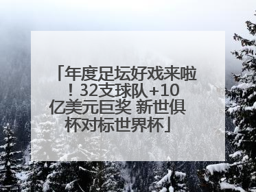 年度足坛好戏来啦！32支球队+10亿美元巨奖 新世俱杯对标世界杯