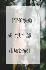 平价快剪成“头”部市场新宠