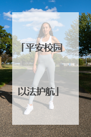 平安校园 以法护航