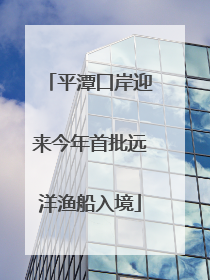 平潭口岸迎来今年首批远洋渔船入境