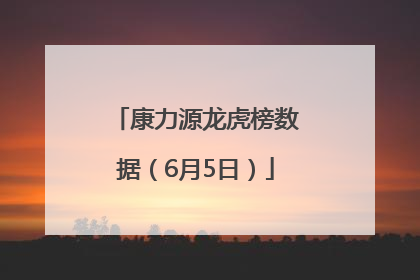 康力源龙虎榜数据（6月5日）