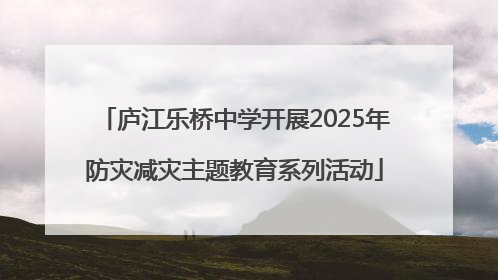 庐江乐桥中学开展2025年防灾减灾主题教育系列活动