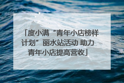 度小满“青年小店榜样计划”丽水站活动 助力青年小店提高营收