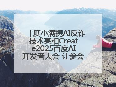 度小满携AI反诈技术亮相Create2025百度AI开发者大会 让参会者体验防深伪技术