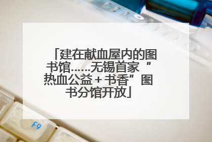 建在献血屋内的图书馆……无锡首家“热血公益＋书香”图书分馆开放