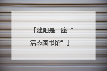 建阳是一座“活态图书馆”