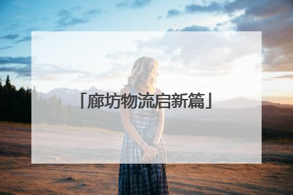 廊坊物流启新篇