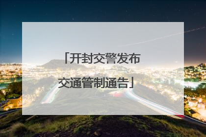 开封交警发布交通管制通告