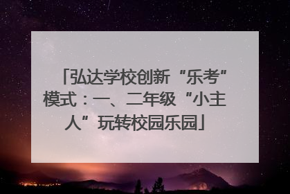 弘达学校创新“乐考”模式：一、二年级“小主人”玩转校园乐园