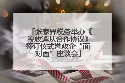 张家界税务举办《税收遵从合作协议》签订仪式暨政企“面对面”座谈会