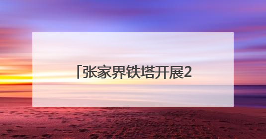 张家界铁塔开展2025年“5.17”电信日宣传活动