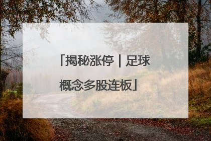 揭秘涨停｜足球概念多股连板