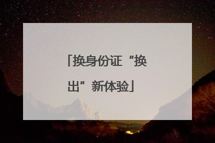 换身份证“换出”新体验