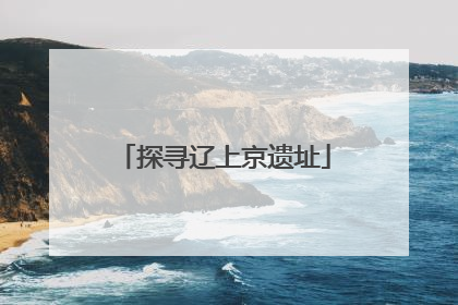探寻辽上京遗址