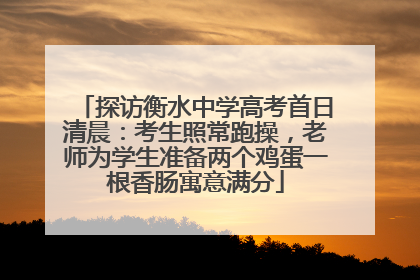 探访衡水中学高考首日清晨：考生照常跑操，老师为学生准备两个鸡蛋一根香肠寓意满分