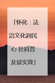 怀化：法治文化润民心 社科普及显实效