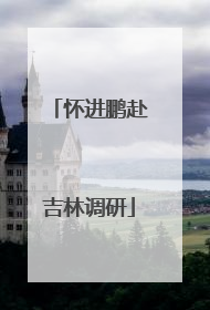 怀进鹏赴吉林调研