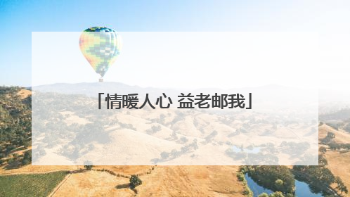 情暖人心 益老邮我
