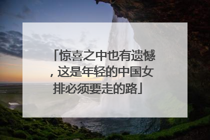 惊喜之中也有遗憾，这是年轻的中国女排必须要走的路