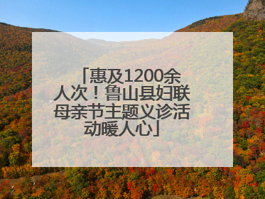 惠及1200余人次！鲁山县妇联母亲节主题义诊活动暖人心
