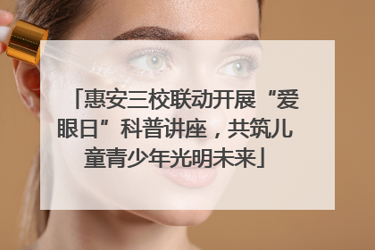 惠安三校联动开展“爱眼日”科普讲座，共筑儿童青少年光明未来