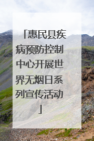 惠民县疾病预防控制中心开展世界无烟日系列宣传活动