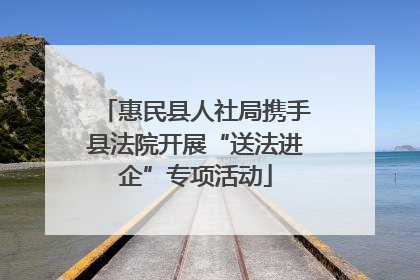惠民县人社局携手县法院开展“送法进企”专项活动