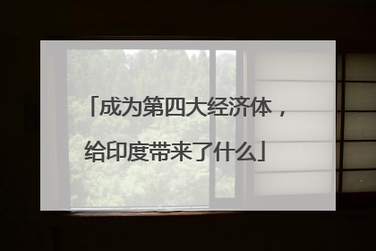 成为第四大经济体，给印度带来了什么