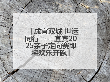 成宜双城 世运同行——宜宾2025亲子定向赛即将欢乐开跑