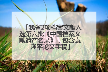 我省2项档案文献入选第六批《中国档案文献遗产名录》，包含袁隆平论文手稿