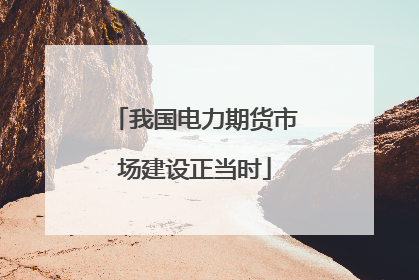 我国电力期货市场建设正当时
