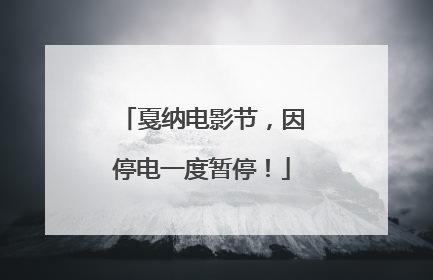 戛纳电影节，因停电一度暂停！