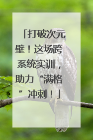 打破次元壁！这场跨系统实训，助力“满格”冲刺！