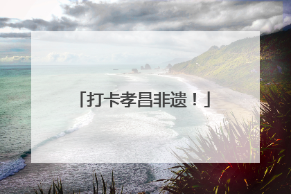 打卡孝昌非遗！