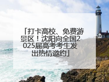 打卡高校、免费游景区！沈阳向全国2025届高考考生发出热情邀约