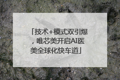 技术+模式双引爆，唯芯美开启AI医美全球化快车道