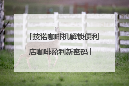 技诺咖啡机解锁便利店咖啡盈利新密码