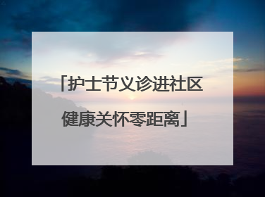 护士节义诊进社区 健康关怀零距离