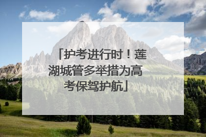 护考进行时！莲湖城管多举措为高考保驾护航