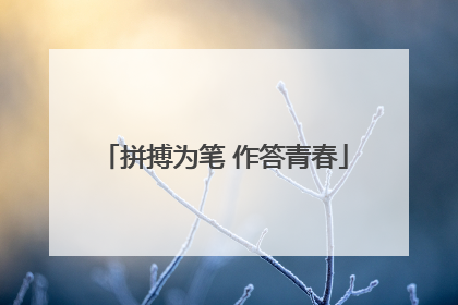 拼搏为笔 作答青春