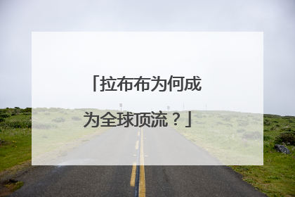 拉布布为何成为全球顶流？