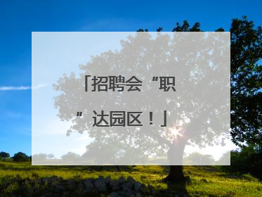 招聘会“职”达园区！